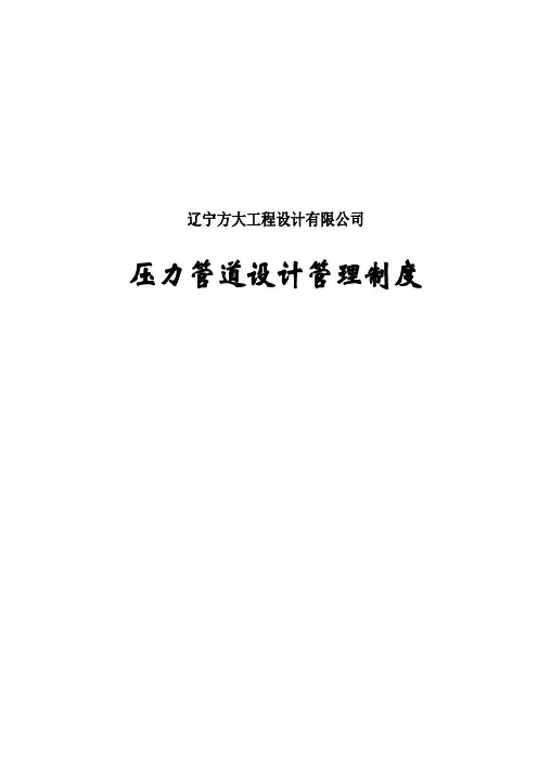 压力管道设计管理制度-附件一