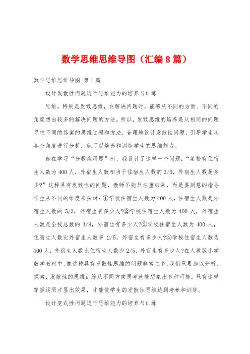 数学思维思维导图(汇编8篇)