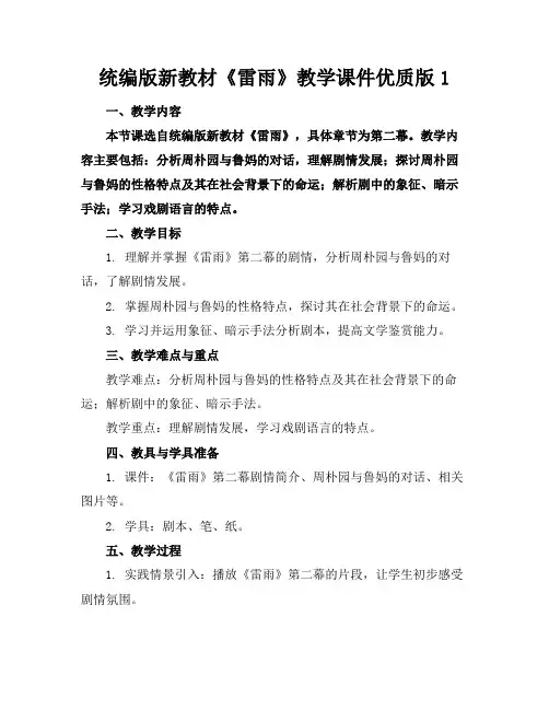 统编版新教材《雷雨》教学课件优质版1(1)