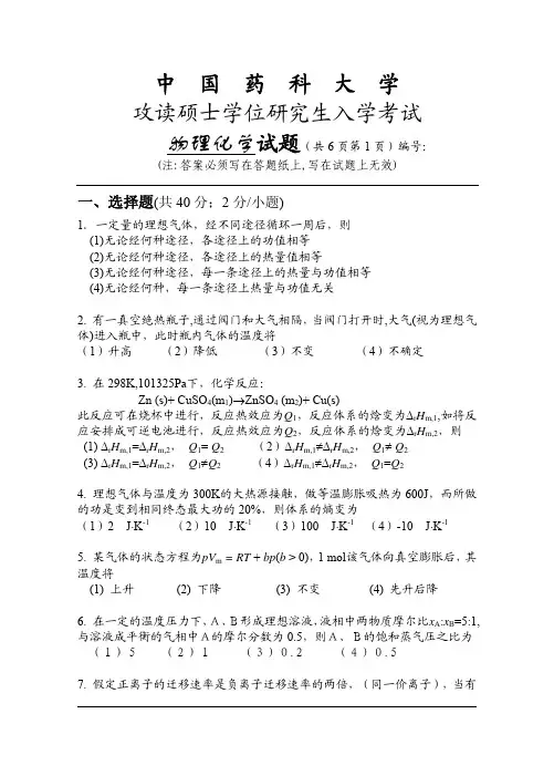 中国药科大学考研物理化学2003真题