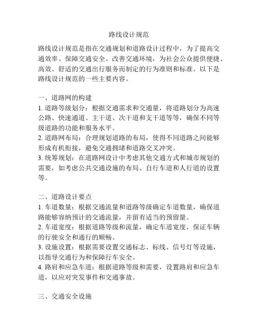 路线设计规范