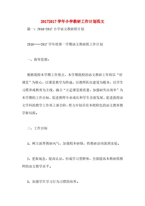 20172017学年小学教研工作计划范文