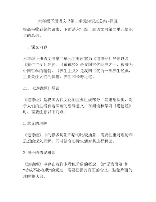 六年级下册语文书第二单元知识点总结 -回复