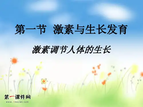 激素与生长发育(冀教版)精品PPT教学课件
