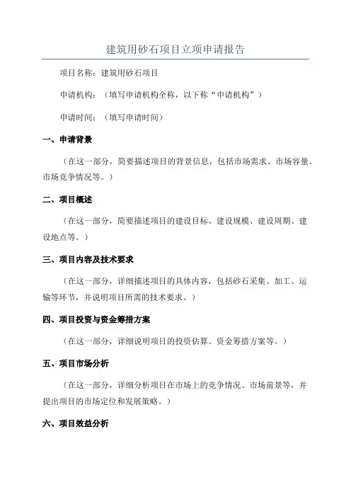建筑用砂石项目立项申请报告