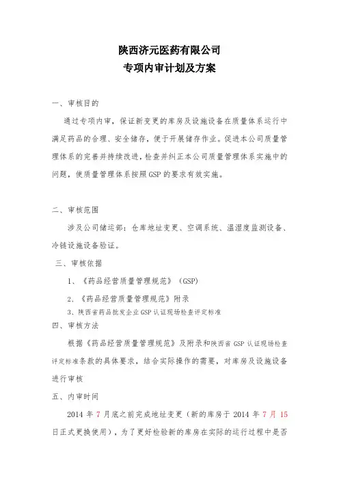 新版GSP关于库房地址变更专项内审报告(改)