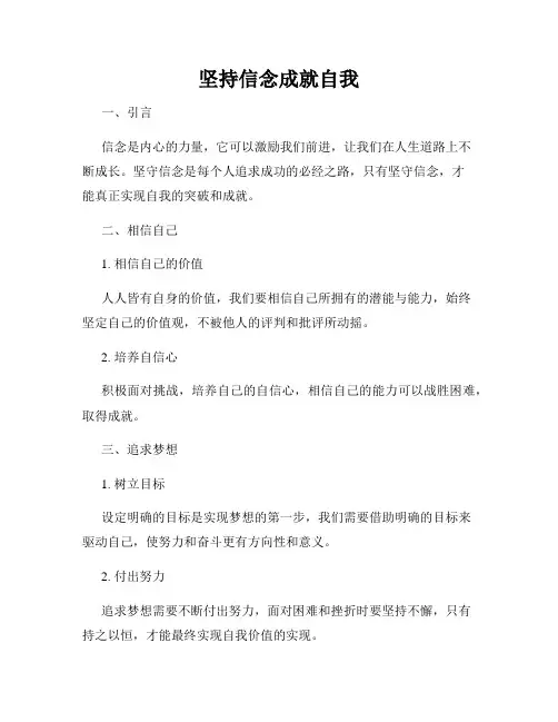 坚持信念成就自我