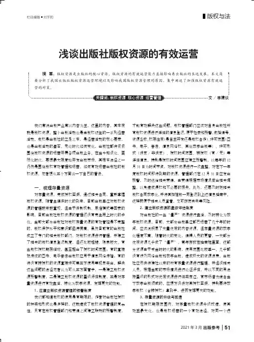 浅谈出版社版权资源的有效运营