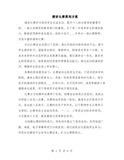 演讲比赛策划方案（四篇）