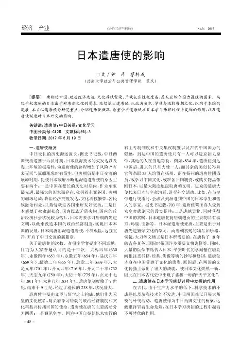日本遣唐使的影响
