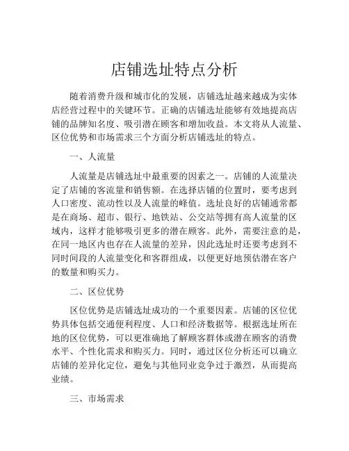 店铺选址特点分析