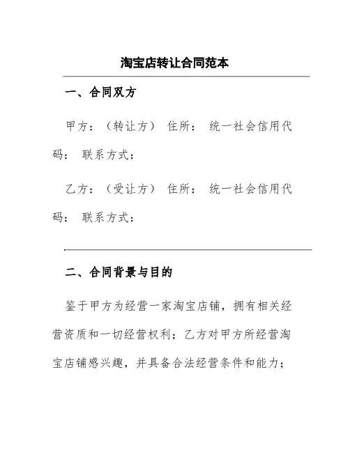淘宝店转让合同范本