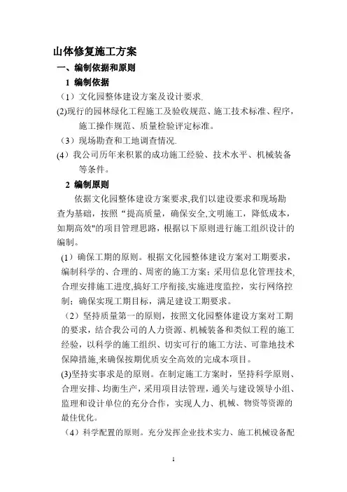 山体修复施工方案