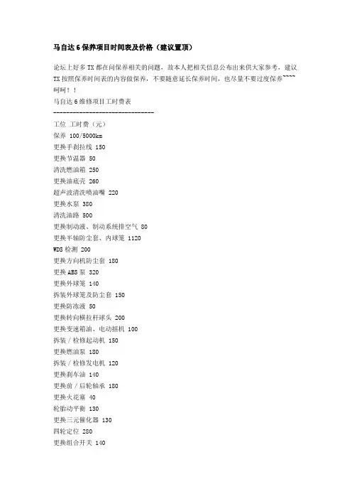 马自达6保养项目时间表及价格