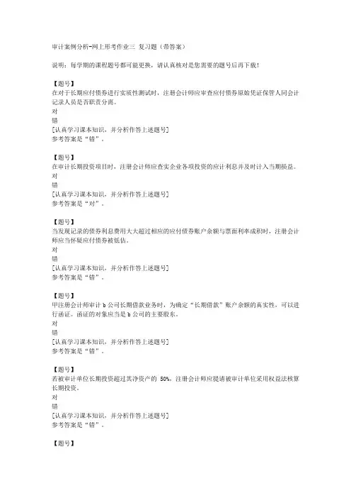 国家开放大学宁夏02320《审计案例分析》网上形考作业三作业资料