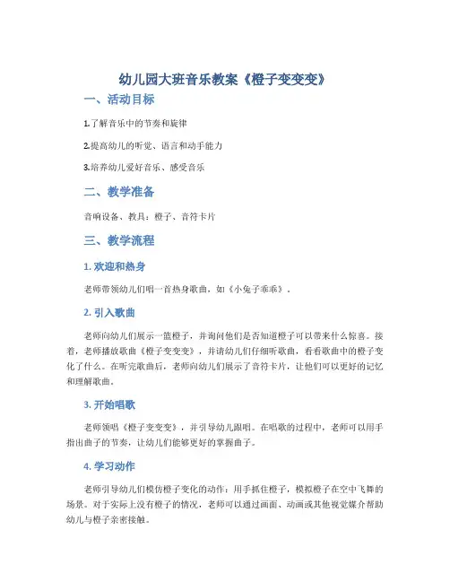 幼儿园大班音乐教案《橙子变变变 》