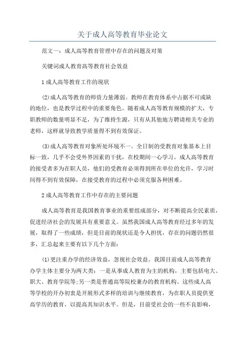 关于成人高等教育毕业论文