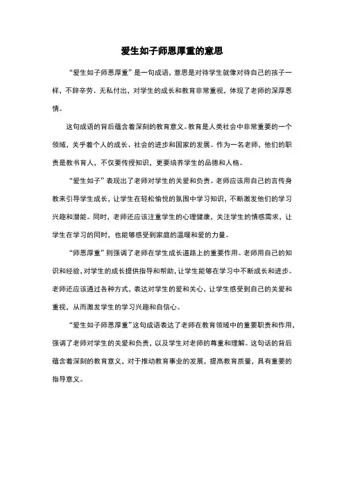 爱生如子师恩厚重的意思