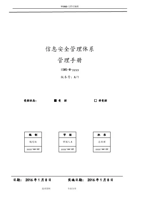 信息安全管理手册_ISO27