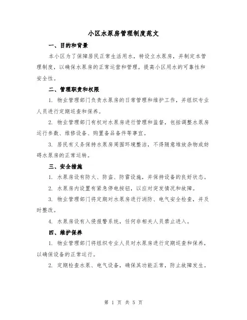 小区水泵房管理制度范文（三篇）
