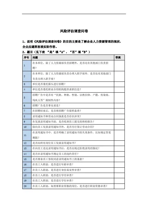 风险评估调查问卷