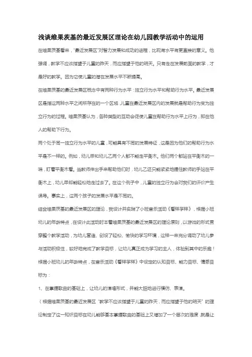 浅谈维果茨基的最近发展区理论在幼儿园教学活动中的运用