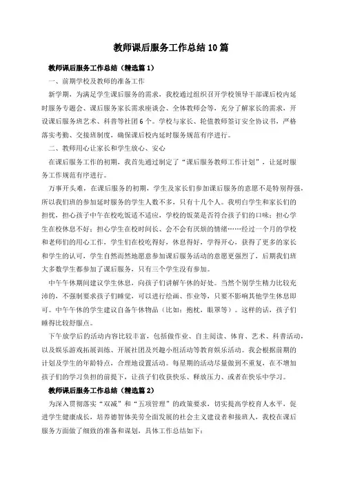 教师课后服务工作总结10篇