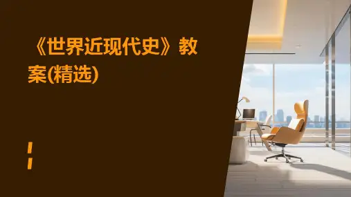 《世界近现代史》教案(精选)