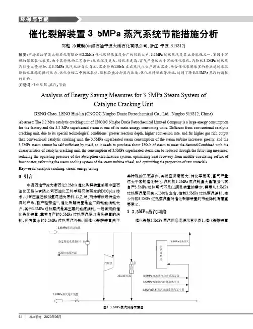 催化裂解装置3.5MPa蒸汽系统节能措施分析