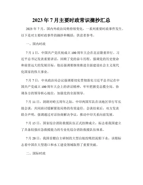 2023年7月主要时政常识摘抄汇总