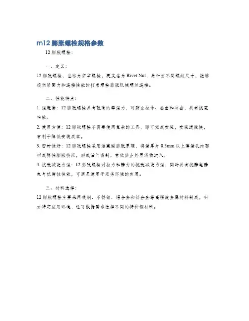 m12膨胀螺栓规格参数