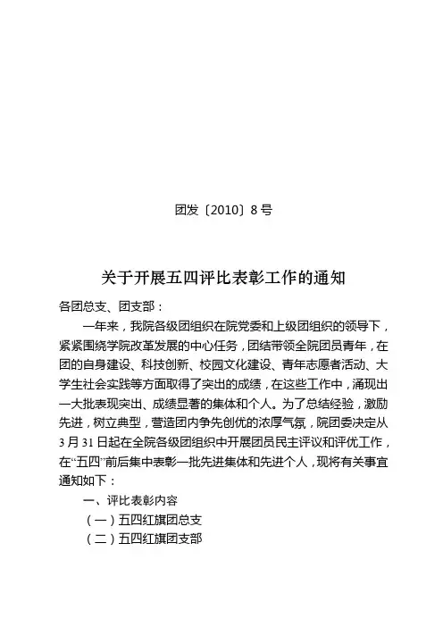 关于开展五四评比表彰工作的通知