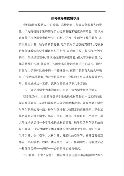 如何做好高校辅导员论文