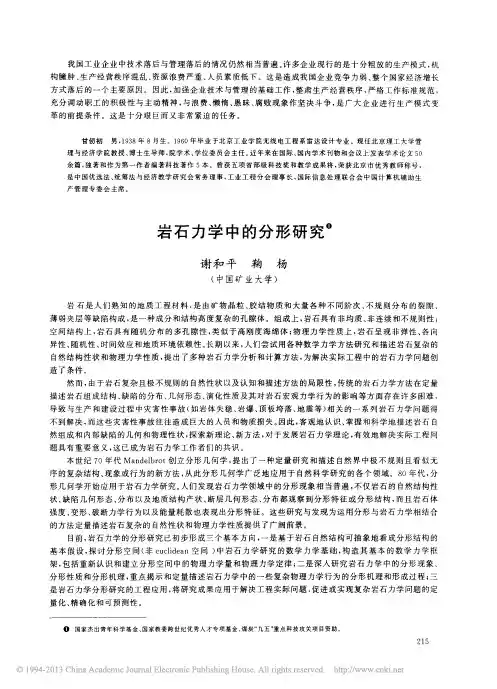 岩石力学中的分形研究_谢和平