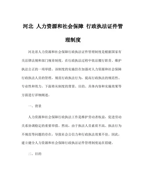 河北 人力资源和社会保障 行政执法证件管理制度