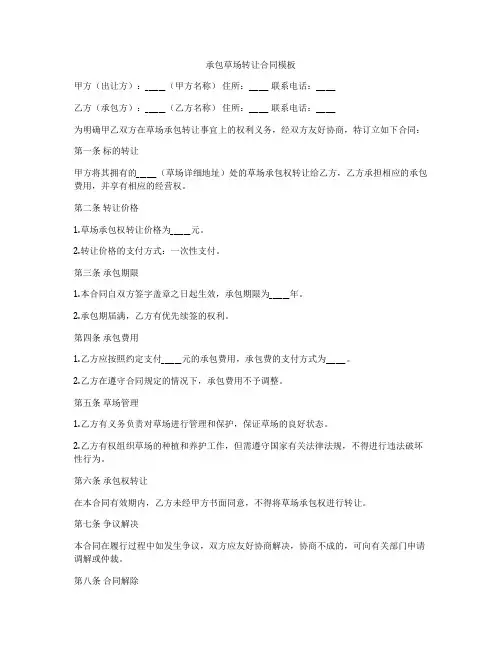 承包草场转让合同模板