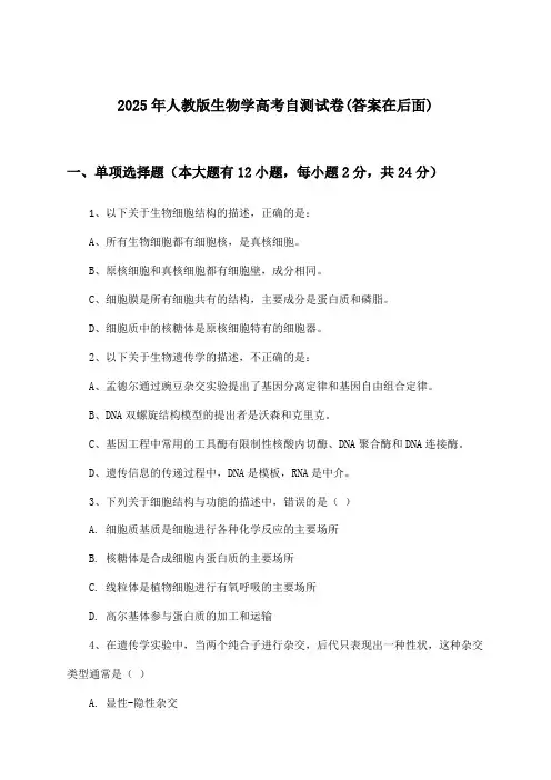 2025年人教版高考生物学试卷及解答参考