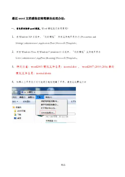word文档感染宏病毒解决处理办法
