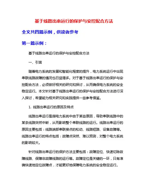 基于线路出串运行的保护与安控配合方法