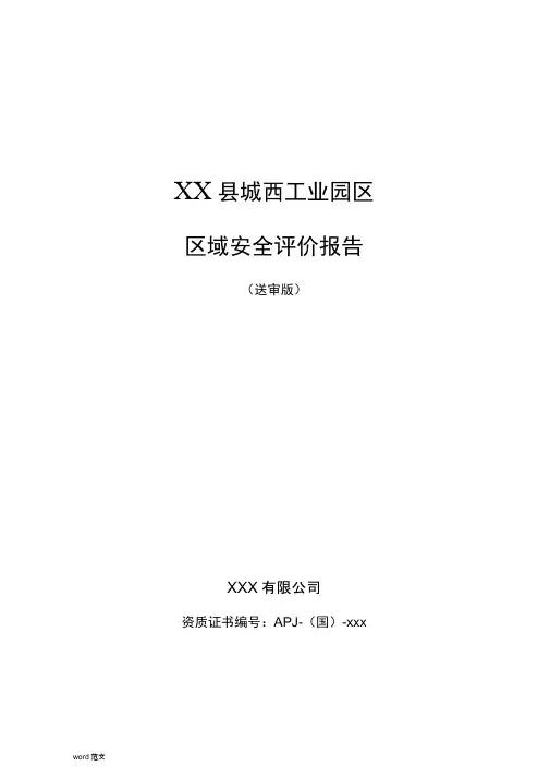 工业园区区域安全评价实施报告