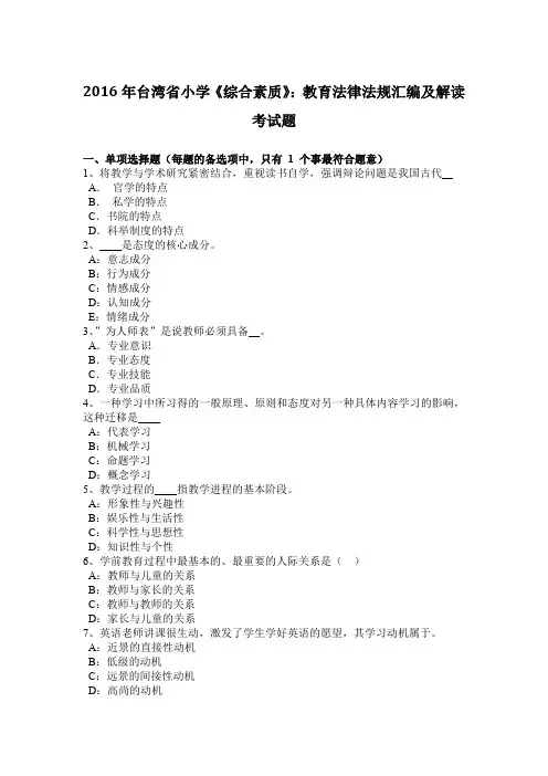 2016年台湾省小学《综合素质》：教育法律法规汇编及解读考试题