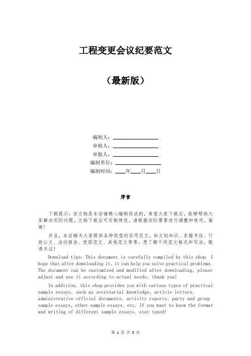 工程变更会议纪要范文