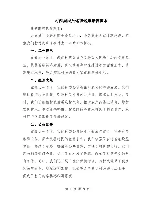 村两委成员述职述廉报告范本
