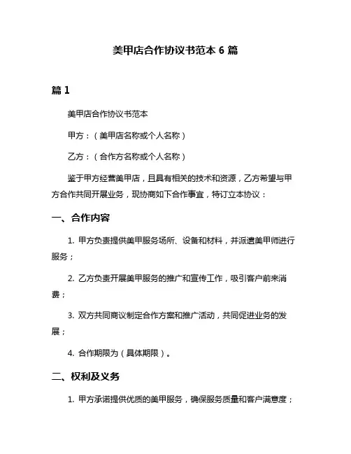 美甲店合作协议书范本6篇