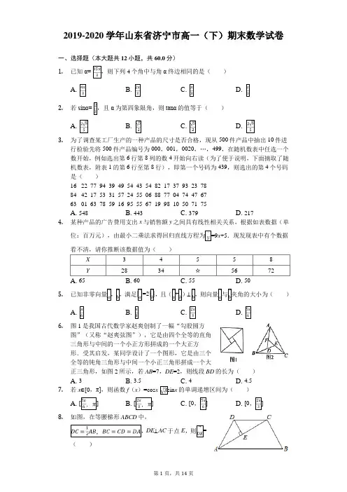 2019-2020学年山东省济宁市高一(下)期末数学试卷