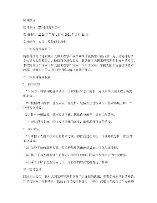 人因工程管理专业实习报告
