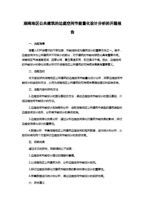 湖南地区公共建筑的边庭空间节能量化设计分析的开题报告