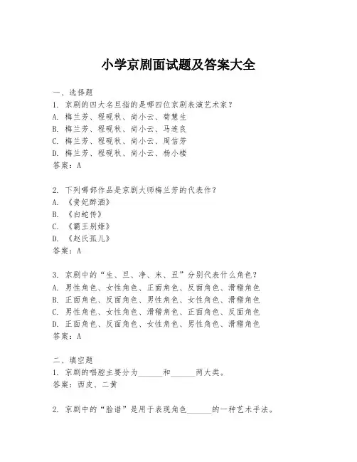 小学京剧面试题及答案大全
