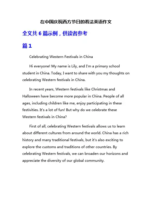 在中国庆祝西方节日的看法英语作文