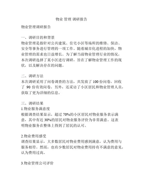 物业 管理 调研报告